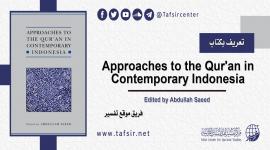 تعريف بكتاب: Approaches to the Qur'an in Contemporary Indonesia